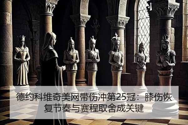 de-yue-ke-wei-qi-mei-wang-dai-shang-chong-di-guan-xi-shang-hui-fu-jie-zou-yu-sai-cheng-qu-she-cheng-guan-jian-2-743.jpg